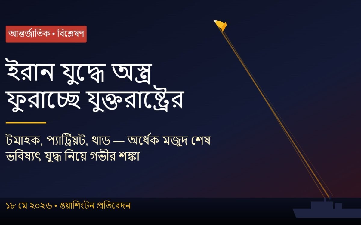 ইরান যুদ্ধে অস্ত্র ফুরাচ্ছে যুক্তরাষ্ট্রের, ভবিষ্যতের যুদ্ধ নিয়ে গভীর শঙ্কা বিশ্লেষকদের