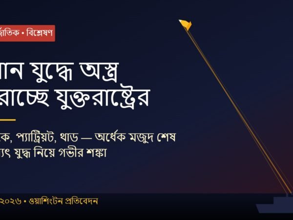 ইরান যুদ্ধে অস্ত্র ফুরাচ্ছে যুক্তরাষ্ট্রের, ভবিষ্যতের যুদ্ধ নিয়ে গভীর শঙ্কা বিশ্লেষকদের